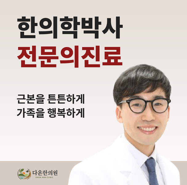 18년 경력의 한의학 전문가 한의학박사 전문의진료