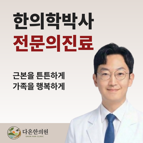 한의학박사 전문의 진료 근본을 튼튼하게